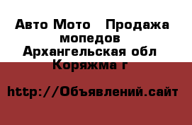 Авто Мото - Продажа мопедов. Архангельская обл.,Коряжма г.